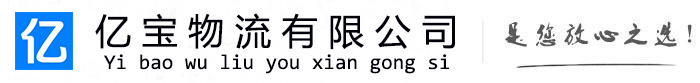 江华亿宝物流运输公司